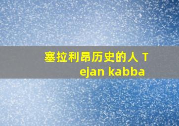 塞拉利昂历史的人 Tejan kabba